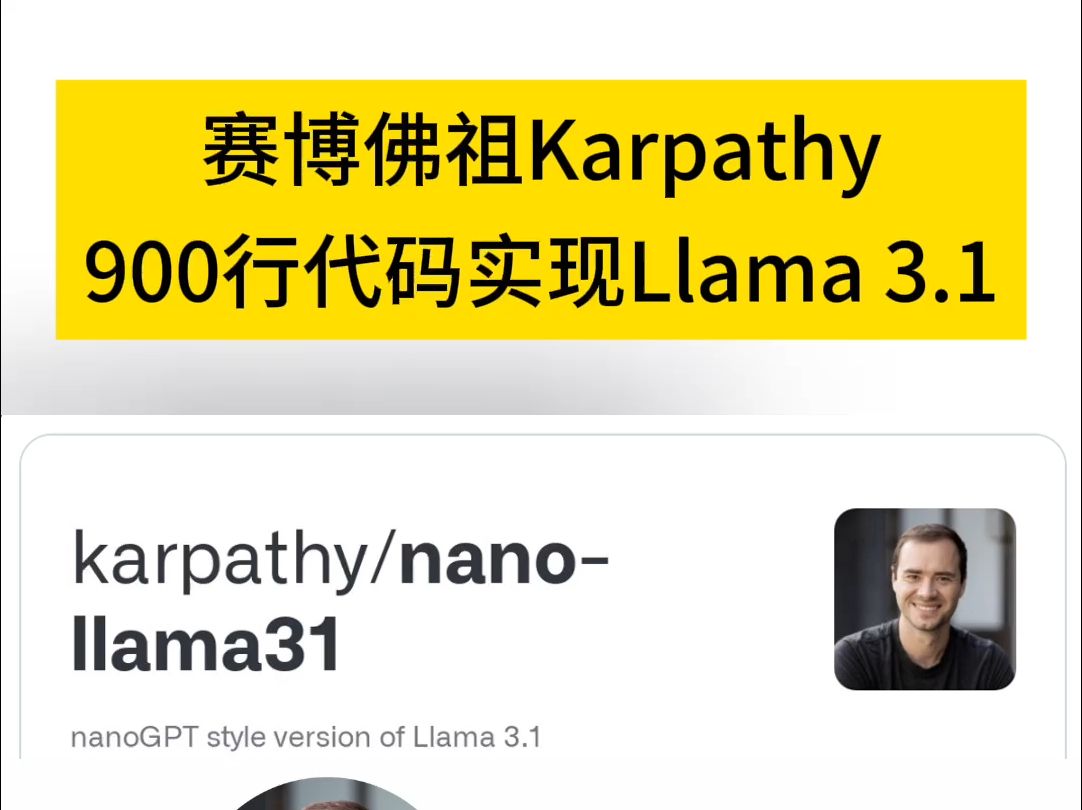 赛博佛祖Karpathy 用900行代码实现Llama3.1哔哩哔哩bilibili