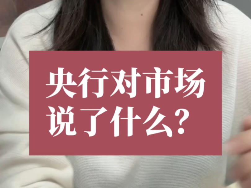 央行对市场说了什么?哔哩哔哩bilibili