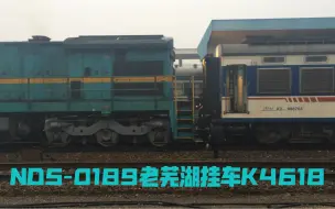 Download Video: 【中国铁路】ND5-0189老芜湖站挂车