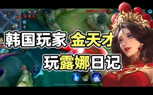 Download Video: 一个韩国玩家迷上了玩露娜！