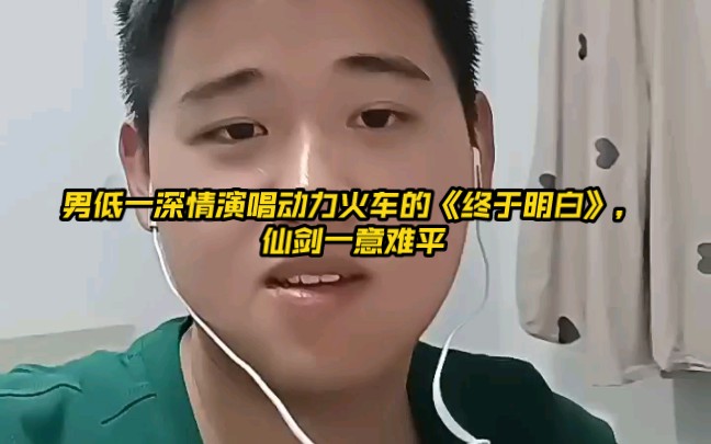 [图]【彼得潘的歌唱时间】男低一深情演唱动力火车的《终于明白》，仙剑一意难平