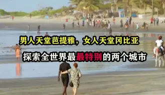 Download Video: 男人的天堂芭提雅，女人的天堂冈比亚，探索全世界最特别的两个城市