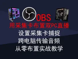 Download Video: 【OBS教学】双PC直播的全面教程，看这一个视频就够了