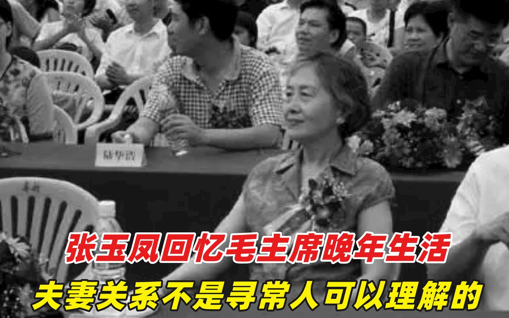 张玉凤回忆主席晚年生活:他们的夫妻关系,寻常人无法理解哔哩哔哩bilibili