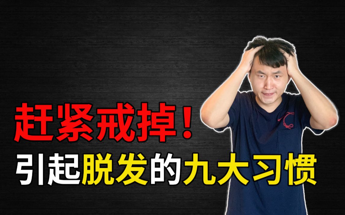 【脱发怎么办】请戒掉这些坏习惯!【lapi】哔哩哔哩bilibili