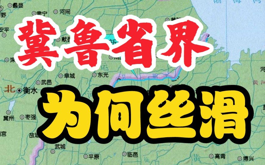 冀鲁省界,为何丝滑?山东与河北的省界为何像美国州界一样平直?哔哩哔哩bilibili