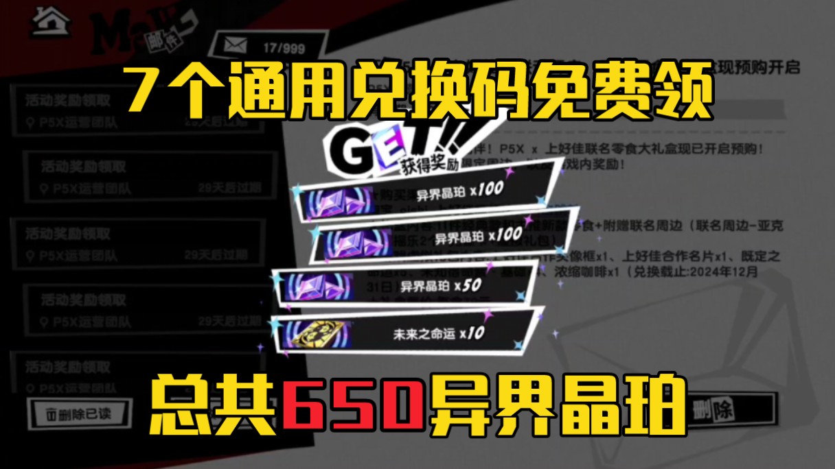 【女神异闻录】P5X公测7个通用兑换码(650异界晶珀)女神异闻录5