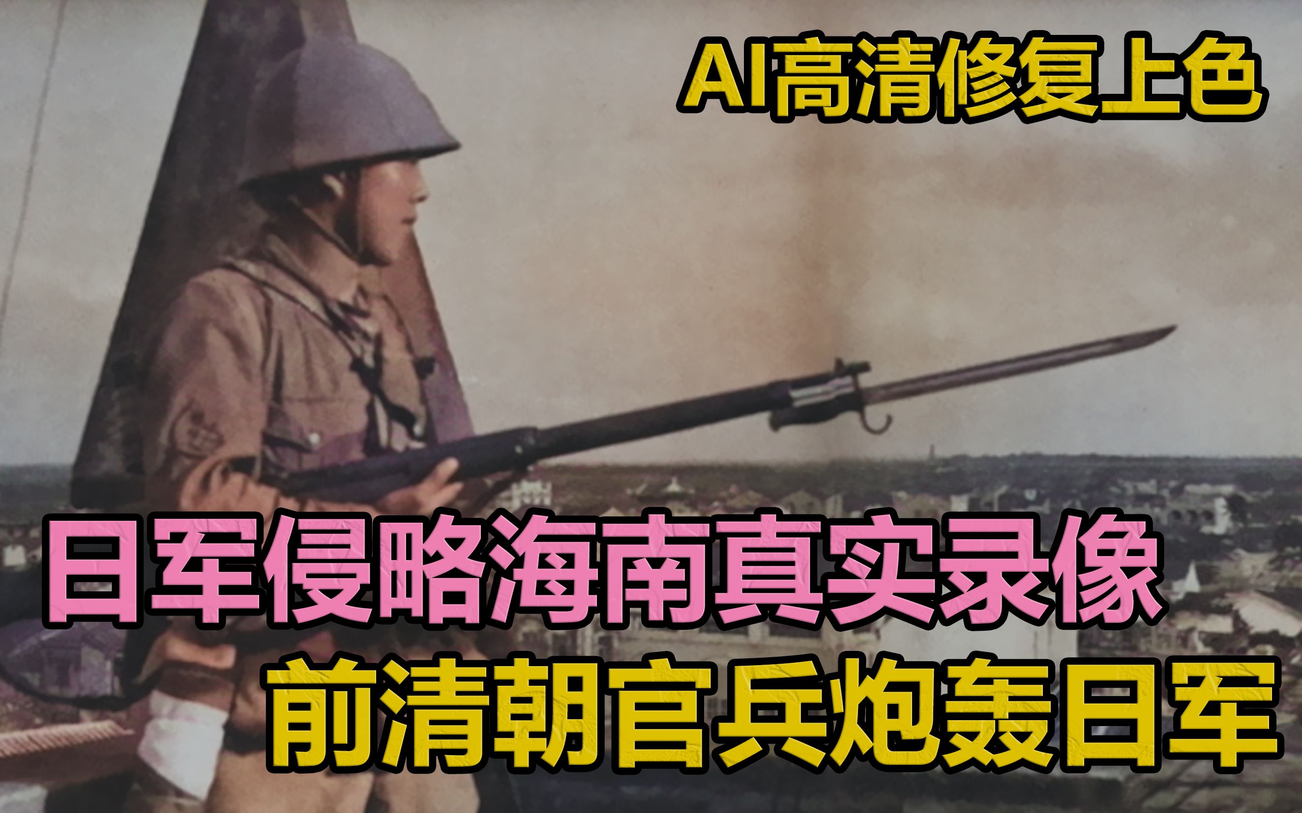 [图]1939年，日军侵略海南真实历史录像，前清朝官兵誓死保卫海南。