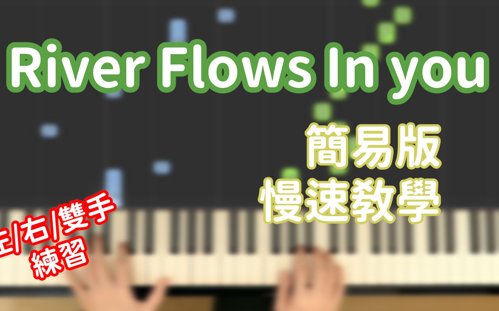 [图][钢琴教学] 你的心河 River flows in you (簡易版)－李闰珉 Yiruma