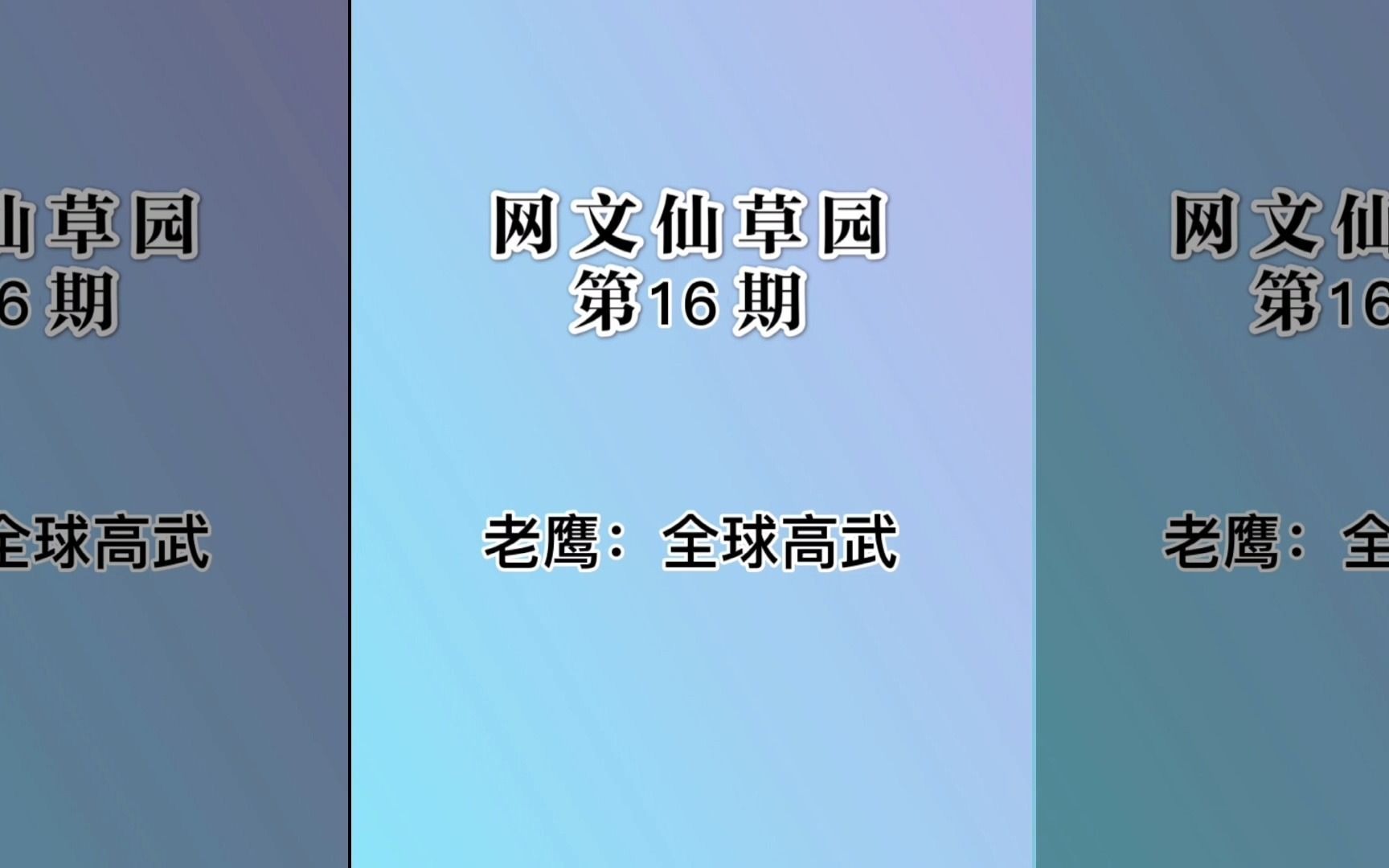 老鹰捉小鸡成名小说,都市高武学院升级流《全球高武》哔哩哔哩bilibili