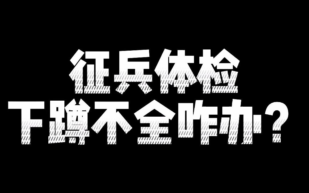 【参军知识】下蹲不全怎么过体检?哔哩哔哩bilibili