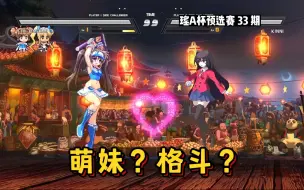 Download Video: 寒气少女 vs 巴千代，萌萌版《拳皇》