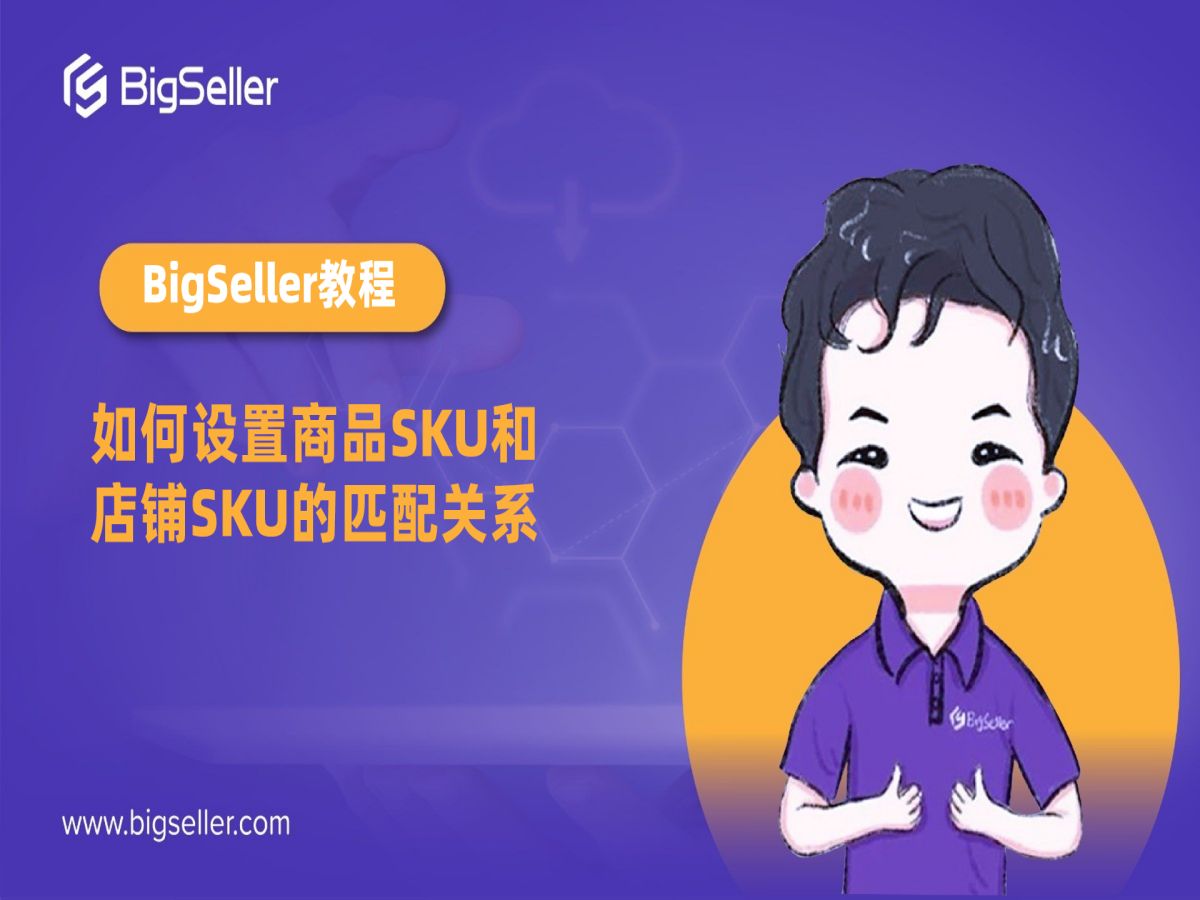 设置商品SKU和店铺SKU的匹配关系(汇总)哔哩哔哩bilibili