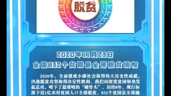 第九十六课：2020年11月23日 全国832个贫困县全部脱贫摘帽