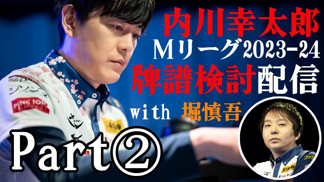 【樱花骑士团】内川幸太郎牌谱检讨 Mリーグ202324 検讨配信 with 堀慎吾【2】哔哩哔哩bilibili