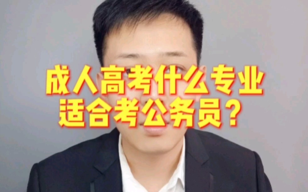 成人高考什么专业适合考公务员?哔哩哔哩bilibili