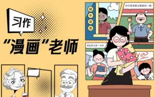 Télécharger la video: 五年级语文·习作：“漫画”老师（课件）