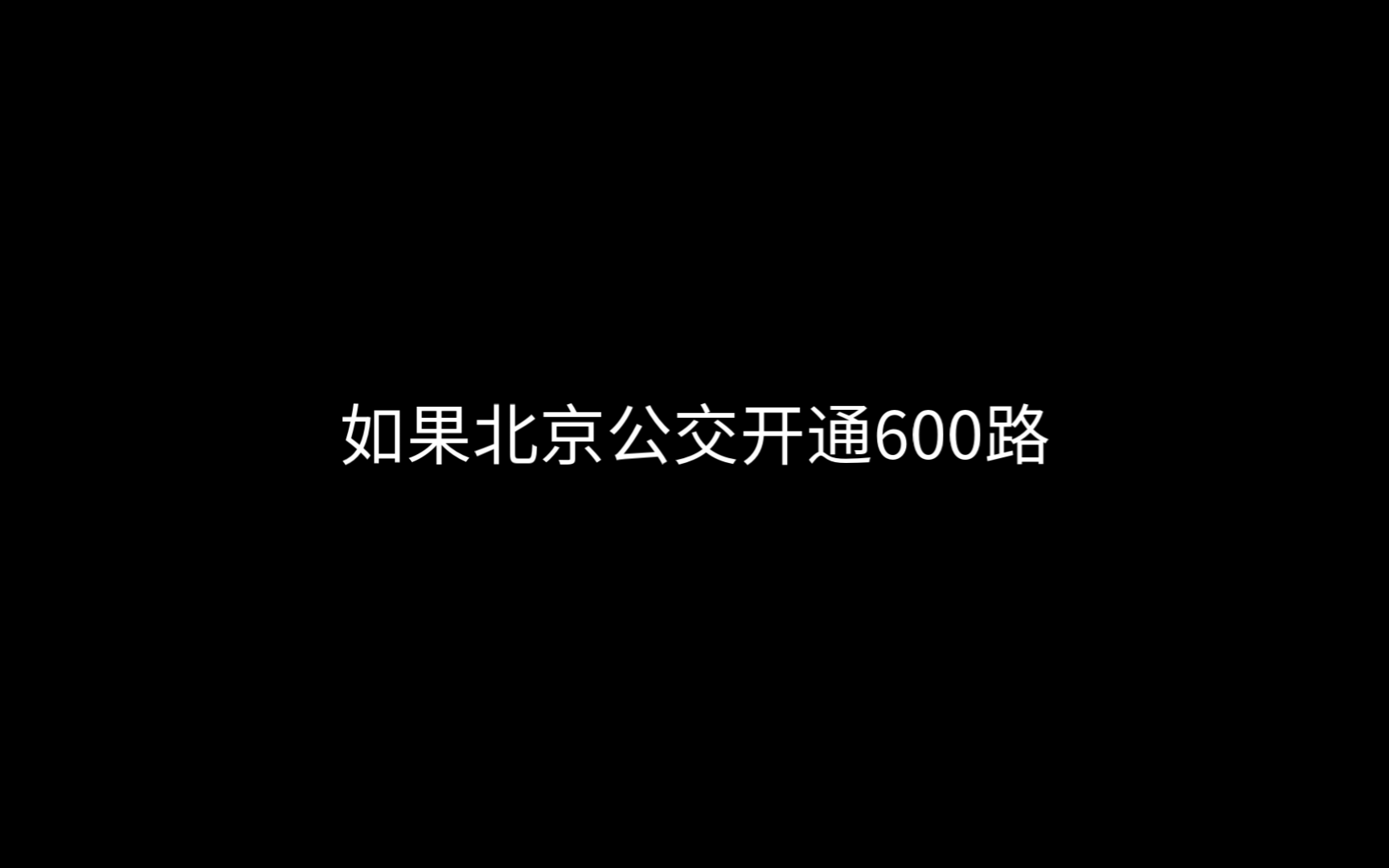 来自观众投稿,如果北京公交开通600路哔哩哔哩bilibili