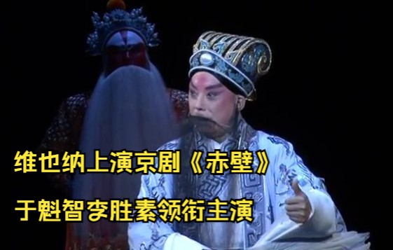 [图]《 中国脉动电视节目》维也纳上演京剧《赤壁》于魁智李胜素领衔主演