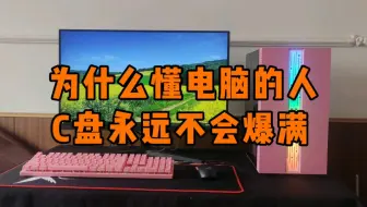 为什么懂电脑的人，C盘永远不会爆满。