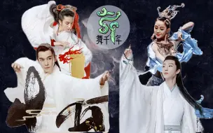 Descargar video: 综艺嘉宾请按这个标准卷起来！！ | 胡阳华宵一×徐明浩乔振宇 | 神仙跨界 次元壁破了【舞千年】