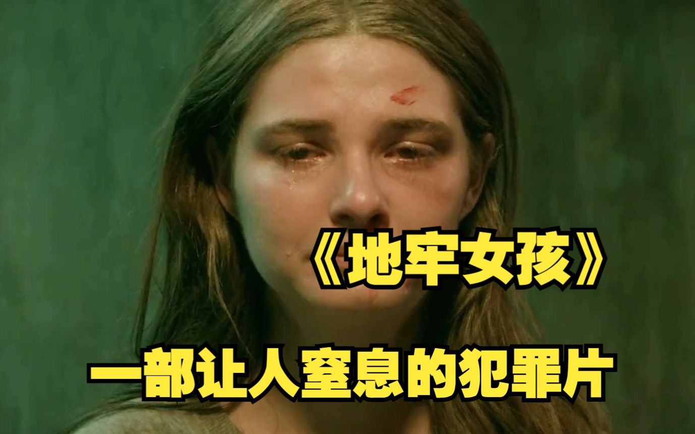 一部让人窒息的犯罪片《地牢女孩》