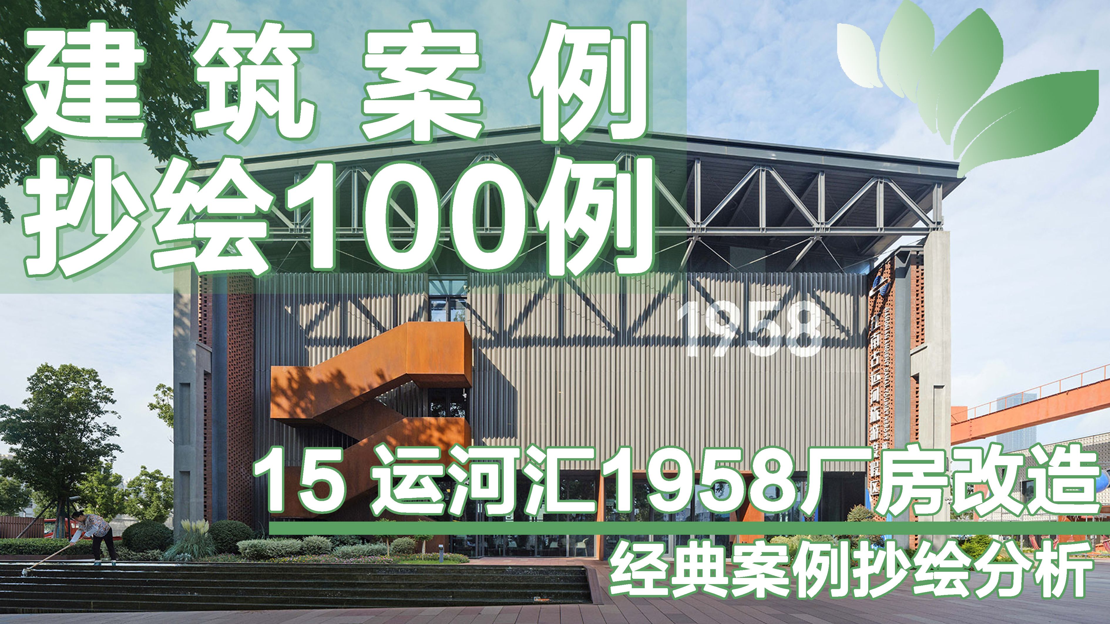 【建筑案例抄绘100例】15运河汇1958厂房改造哔哩哔哩bilibili