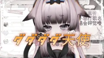【Rin酱亞IV】ダダダダ天使（说是自己的角色曲）【二次元的宝藏女孩】