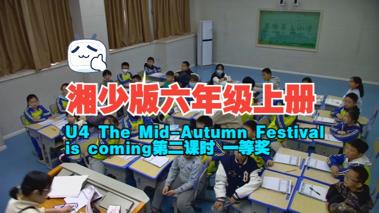 [图]湘少版 六年级上册 【Unit 4 The Mid-Autumn Festival is coming第二课时】一等奖