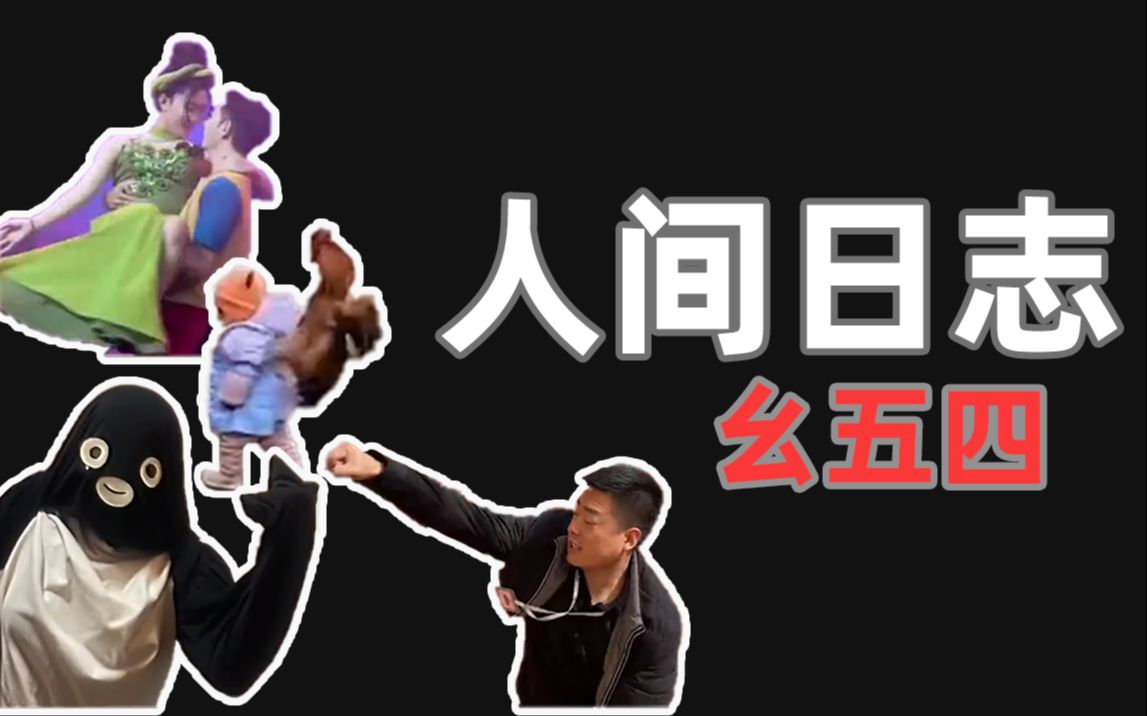 【人类观察日志】154 究 极 人 类哔哩哔哩bilibili