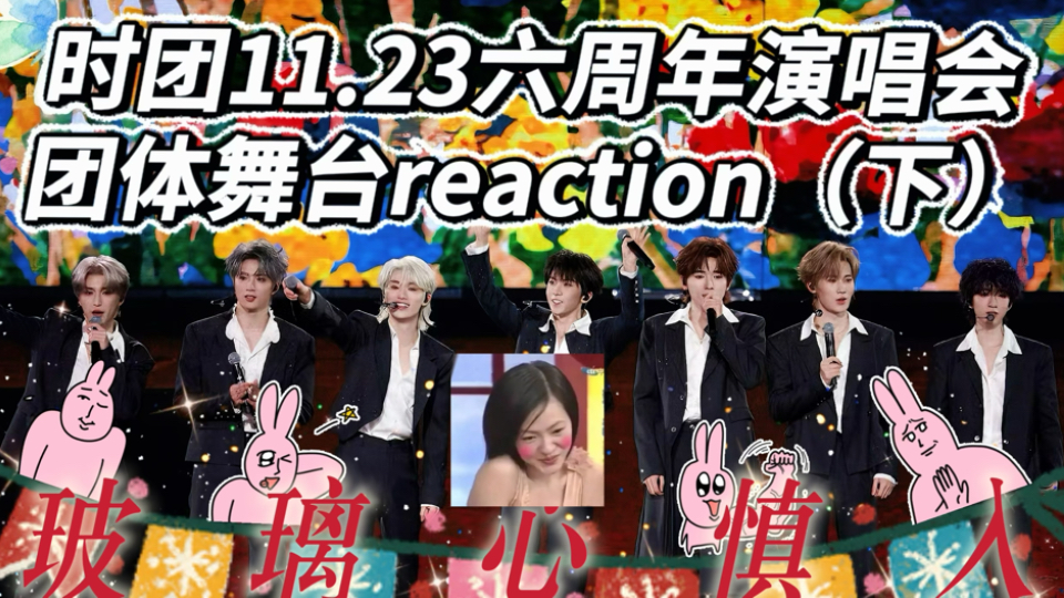【时团reaction】嘴毒路人锐评时代少年团六周年演唱会11.23团体舞台(下),又是被女神美晕的一集-椒麻纯情鸭头-椒麻纯情鸭头-哔哩哔哩视频