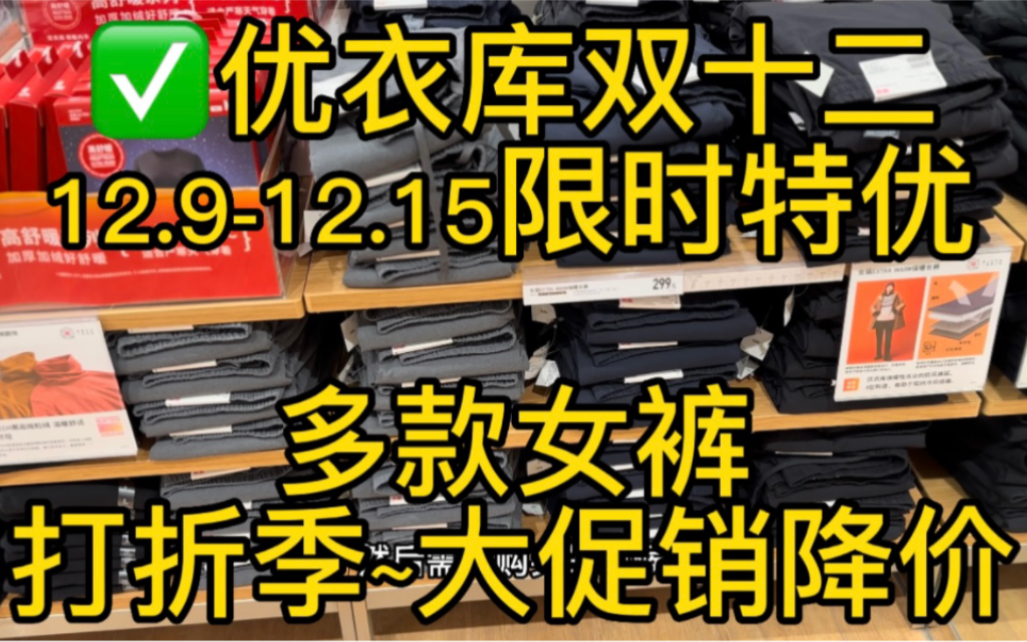 优衣库双十二~多款女裤~跳楼大降价~gou mai方式: 威信扫描视频中二维码,一件也包邮,支持退换货,关注我的小红书246760412哔哩哔哩bilibili