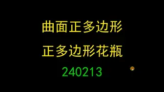钢构CAD3.931 _ 曲面多边形_多边形花瓶展开放样出CAD下料图