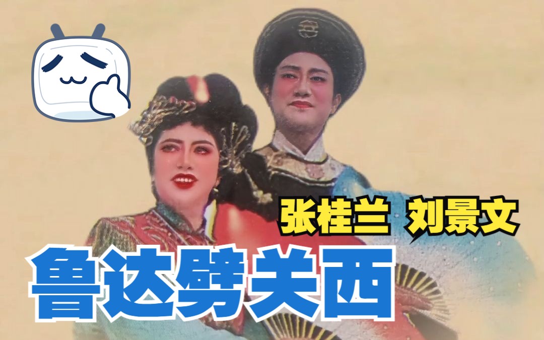 【二人转】鲁达劈关西 张桂兰 刘景文(1983)哔哩哔哩bilibili