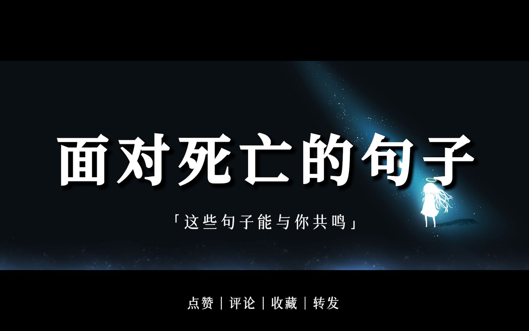 "生者为过客,死者为归人."|面对死亡的句子哔哩哔哩bilibili