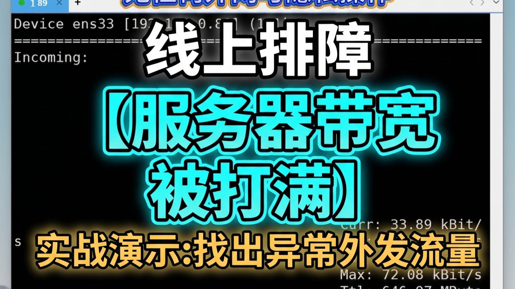 线上排障:服务器带宽被打满,如何排查定位?