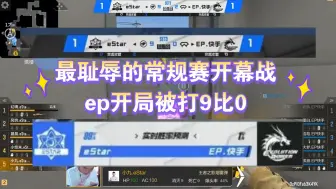 Download Video: 最耻辱的常规赛开幕战，ep开局被打9比0