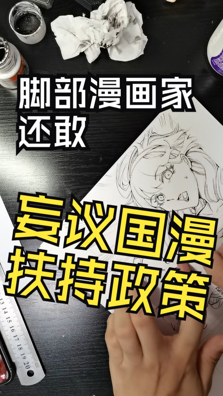 脚部漫画家还敢妄议国漫扶持政策?直播场次 20240731 20:02:22哔哩哔哩bilibili