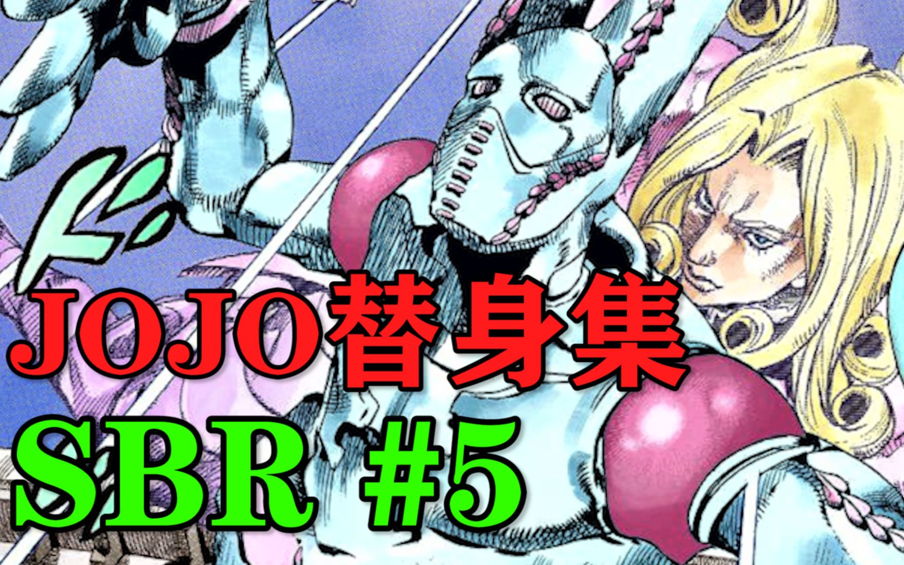 穿梭无穷次元的替身!他创造出了JOJO史上最大未解之谜!【JOJO替身集 SBR#5】哔哩哔哩bilibili