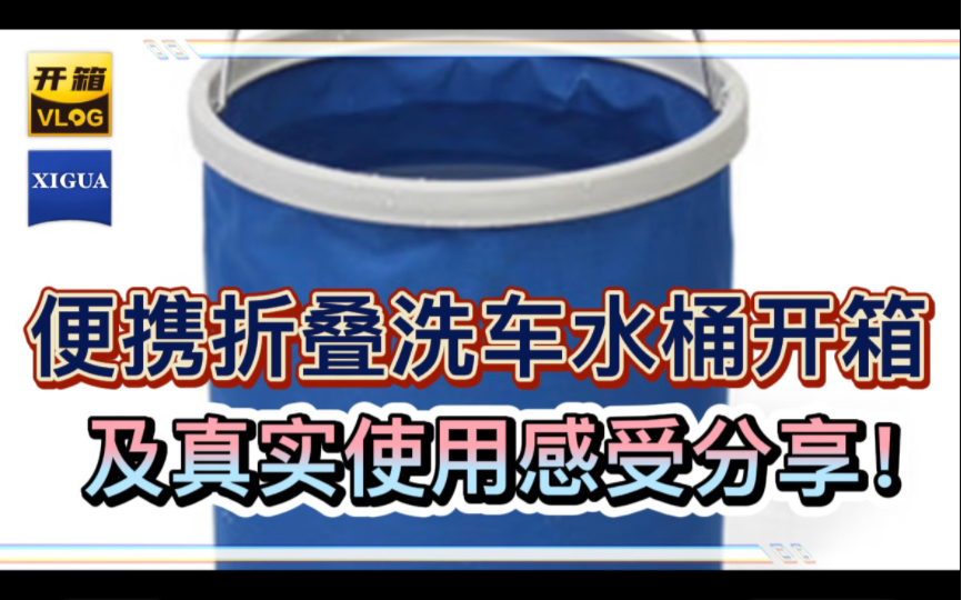 便携折叠洗车水桶开箱以及真实使用感受分享!哔哩哔哩bilibili