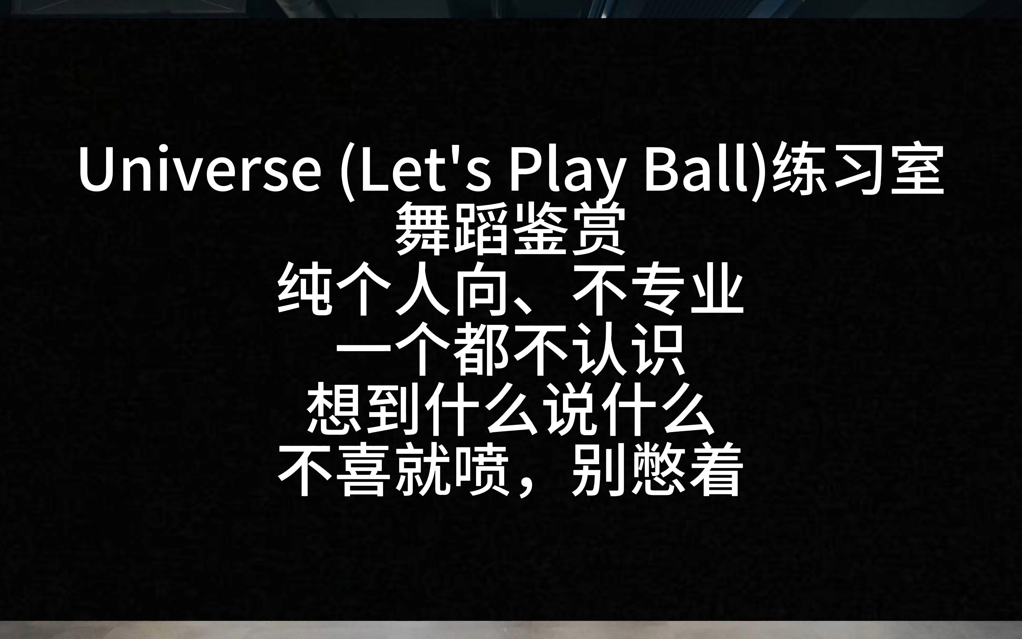 [图]【Reaction】NCT U作品 Universe (Let's Play Ball) 练习室