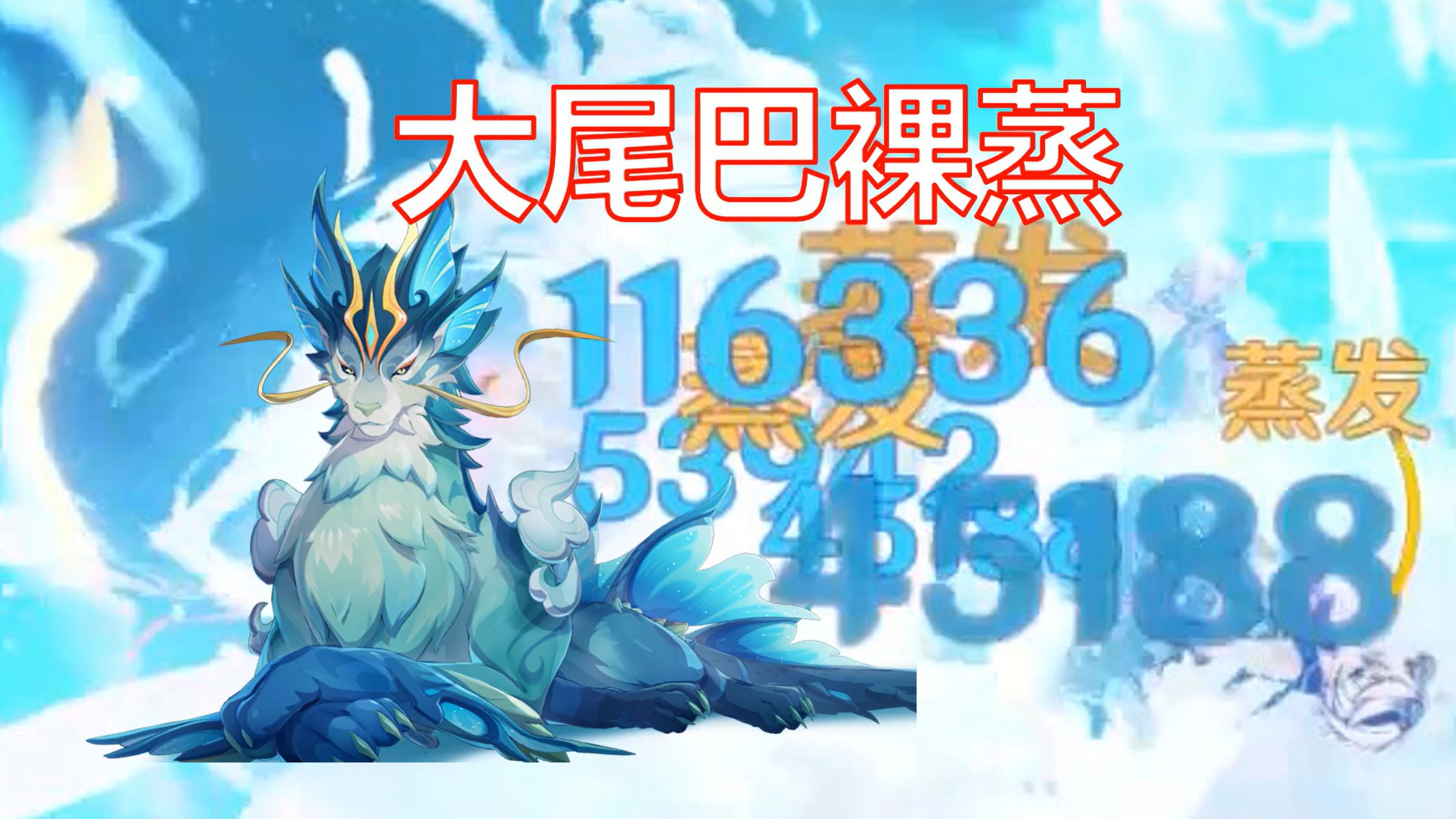 【原神4.4】隐山妮兽无buff一尾巴6位数