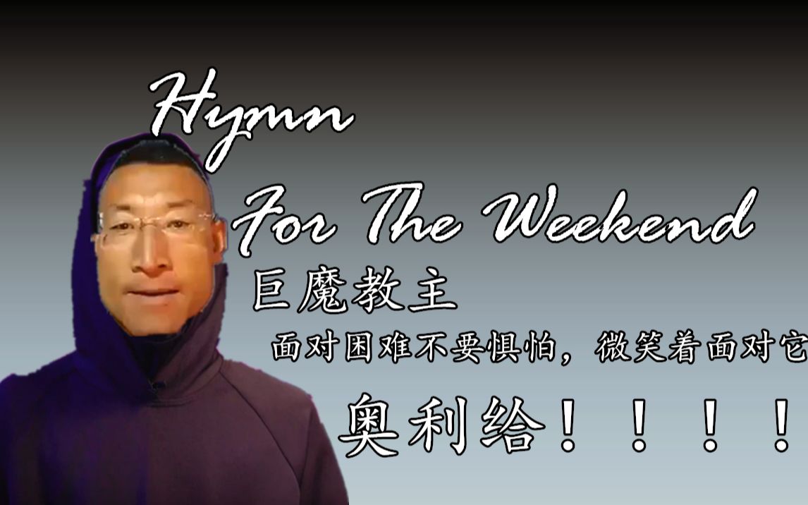 [图]【巨魔教主】Hymn For The Weekend