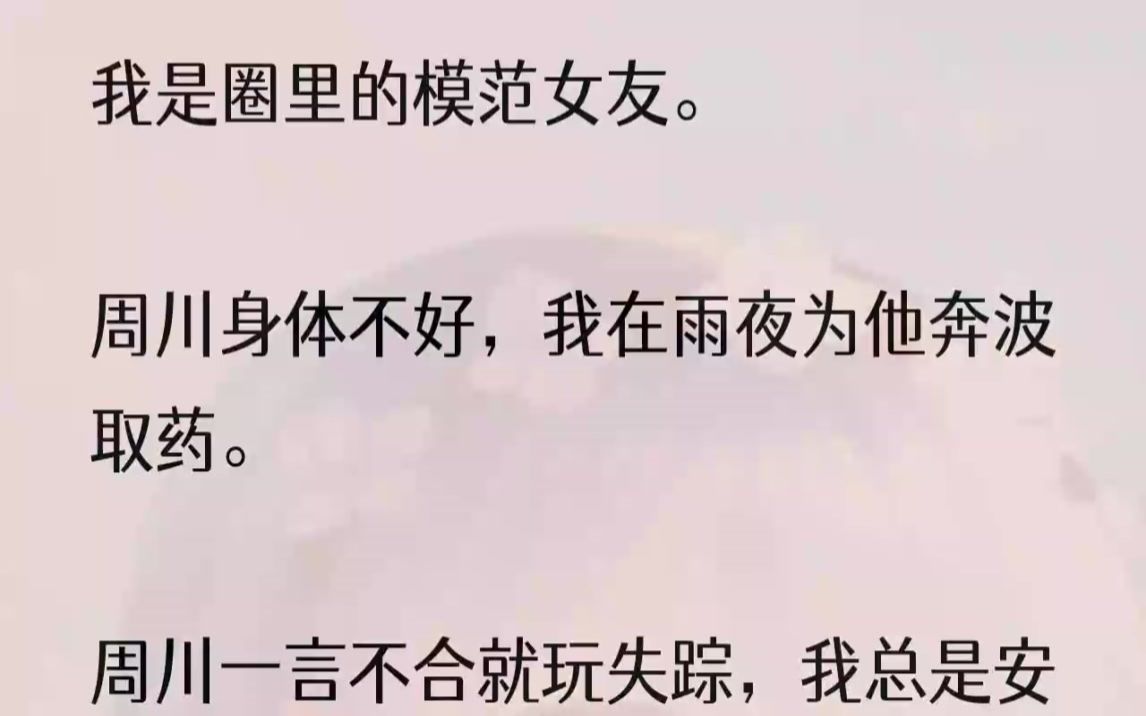 (全文完结版)他们都说我为了周川,哪怕是天边的月亮都能摘下来.连周川都这么认为.甚至对他的白月光说:「就算我和你睡了,江芙依然会和我...哔...