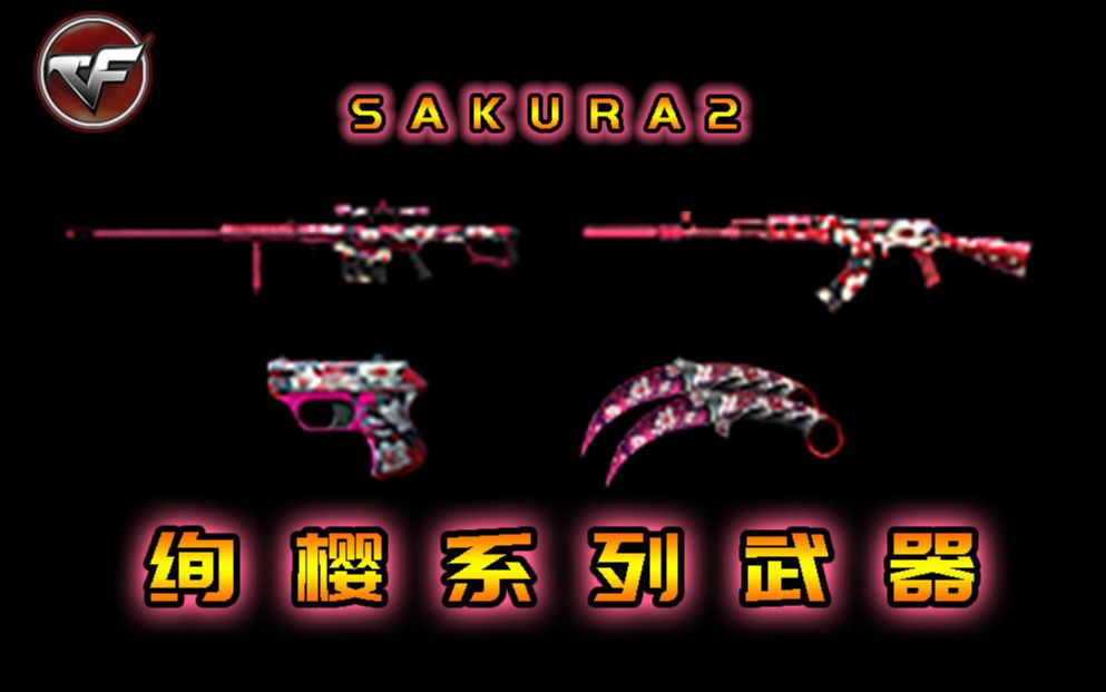 CF新版本:Sakura2全新四款绚樱系列武器更新,巴雷特绚樱&AK47绚樱&COP357绚樱&鹰爪&绚樱!哔哩哔哩bilibili