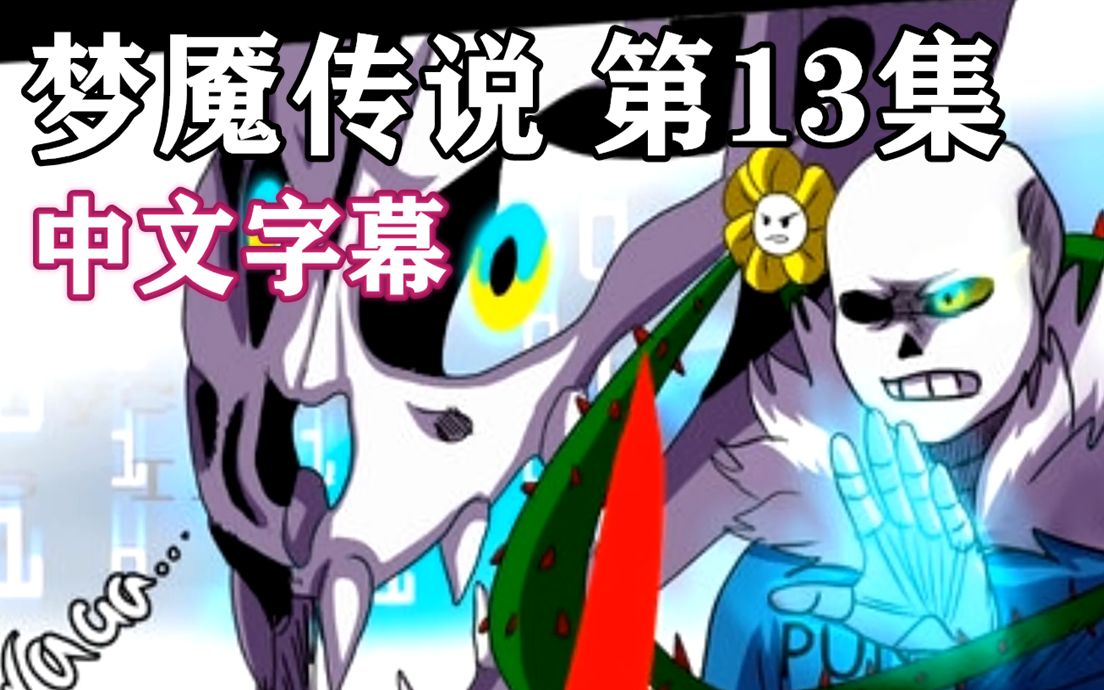 【undertale漫配/中文字幕】梦魇传说 第十三集(务必看完简介)