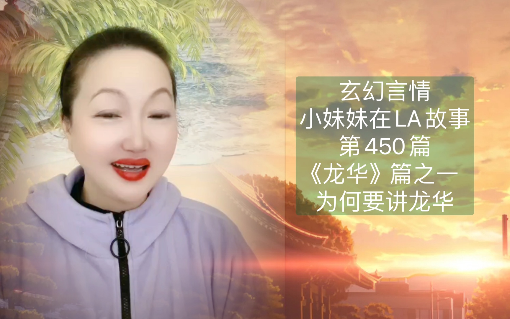 小妹妹在LA故事 | 第450篇《龙华》之一《为何要讲龙华的故事》这是玄幻小说故事哔哩哔哩bilibili