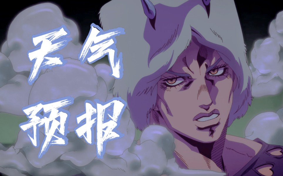 【jojo】【天气预报单人】好想和你……再在风中说说话啊