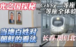 Tải video: 将 军 恩 情 还 不 完！crh5g一等座二等座全体验！