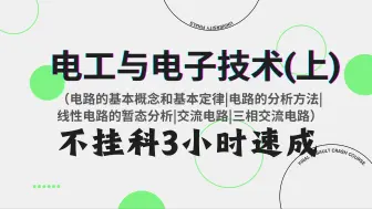 下载视频: 电工与电子技术（上） 期末不挂科3小时速成（电路的基本概念和基本定律|电路的分析方法|线性电路的暂态分析|交流电路|三相交流电路）